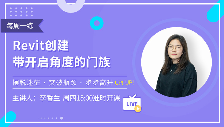 每周一练第54期：Revit创建带开启角度的门族