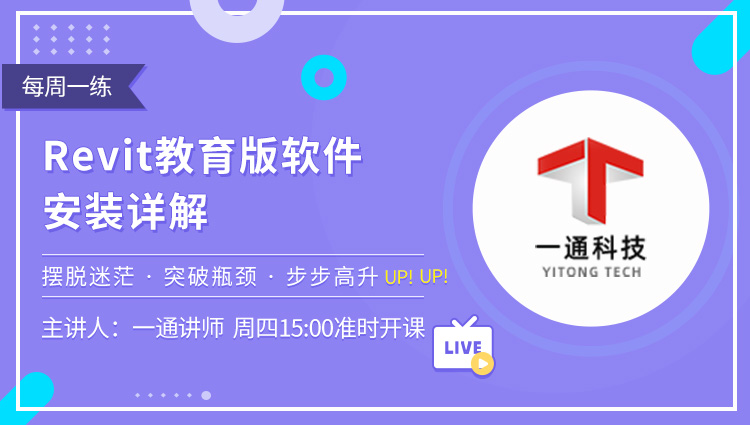 每周一练第55期：Revit教育版软件安装详解