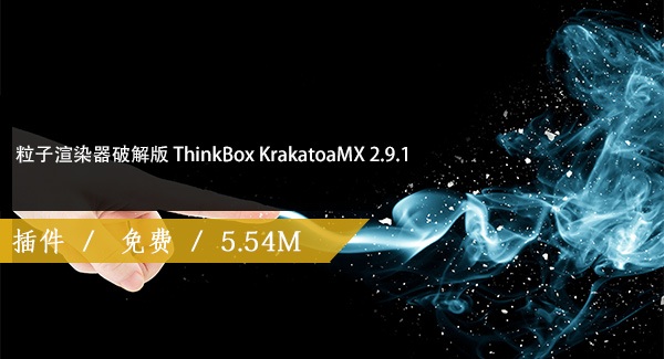 粒子渲染器破解版 ThinkBox KrakatoaMX 2.9.1 for 3ds Max 2021免费下载