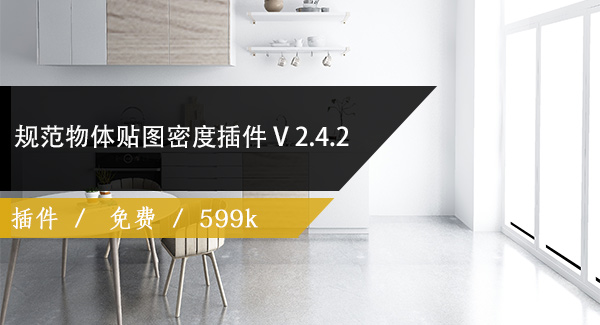 规范物体贴图密度插件Advanced 2.4.2 for 3DS MAX 2010 –2020免费下载 