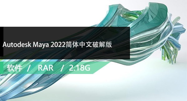 Autodesk Maya 2022简体中文破解版下载