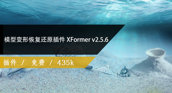 模型变形恢复还原插件 XFormer v2.5.6 for 3ds Max 2014 – 2022免费下载