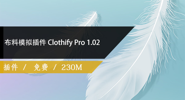 布料模拟插件 Clothify Pro 1.02 for 3DS MAX 2013 – 2022免费下载