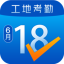 工地考勤APP-工地记工招工找活软件V5.6.5安卓版