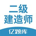 二建亿题库APP-前途的敲门砖V2.6.3安卓版