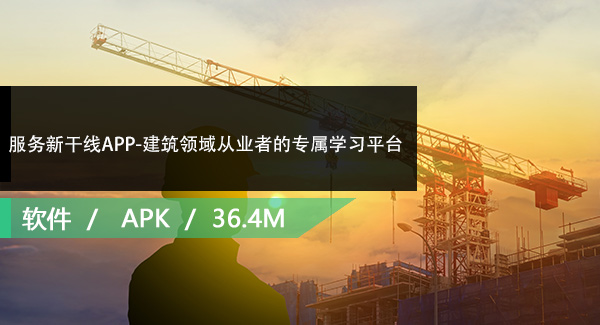 服务新干线APP-建筑领域从业者的专属学习平台V4.3.3安卓版