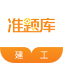 建筑工程准题库APP-建工考试致胜法宝V4.8安卓版
