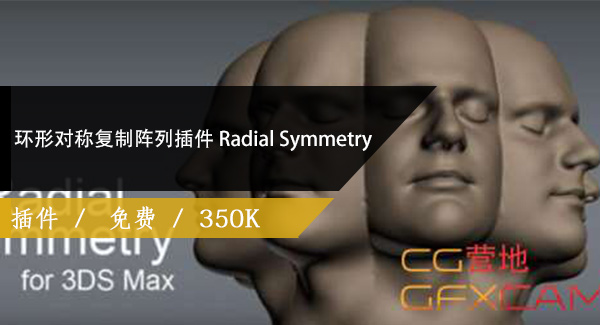 环形对称复制阵列插件 Radial Symmetry V1.11 For 3DS MAX 9-2022