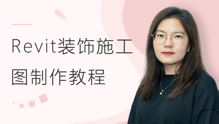 Revit装饰施工图制作教程