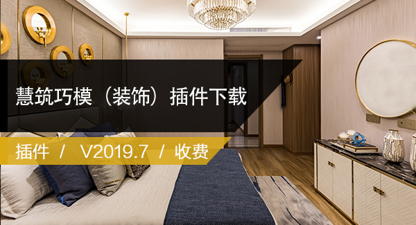 慧筑巧模 For Revit（装饰BIM插件V2019.7.0）