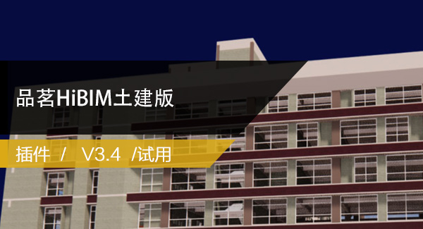 Revit插件之品茗HiBIM土建版