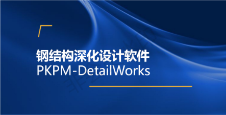 PKPM-DetailWorks 钢结构深化工场设计软件下载 V2.3