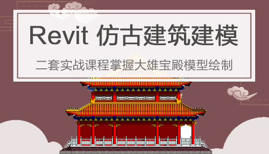 Revit 仿古建筑建模教程