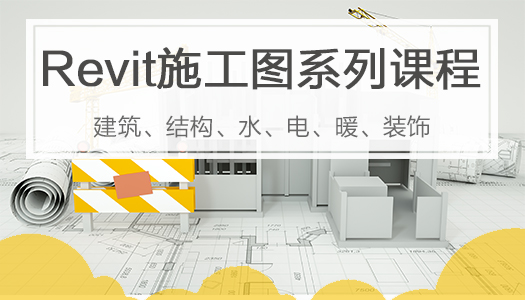Revit施工图系列课程