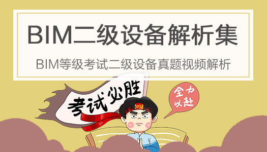 BIM二级设备真题解析合集