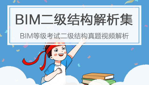 BIM二级结构真题解析合集