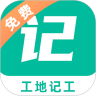 工地记工appa安卓版 官方最新 v1.0.0