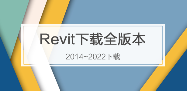 Revit下载全版本2014~2025专辑