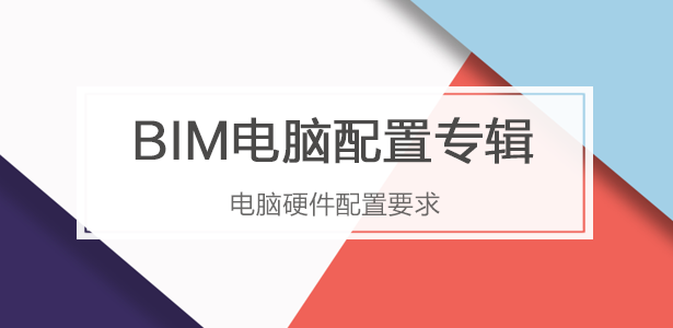 BIM电脑配置专辑