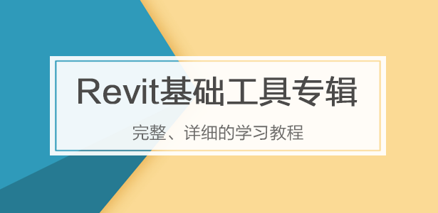 Revit基础工具详解专辑
