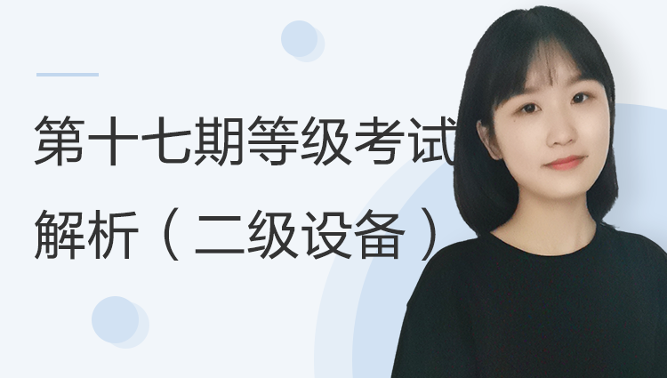 【第17期】等级考试考题解析二级设备考题解析