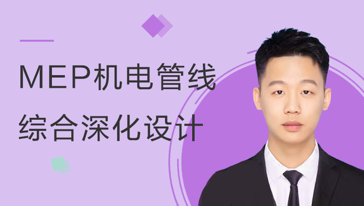 MEP机电管线综合深化设计专项课程