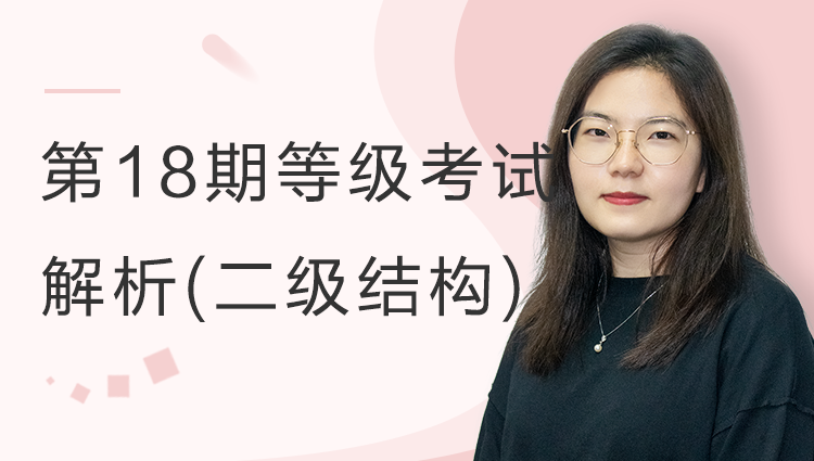 【第18期】等级考试考题解析二级结构考题解析
