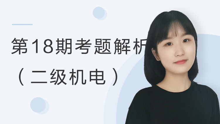 【第18期】等级考试考题解析二级设备考题解析