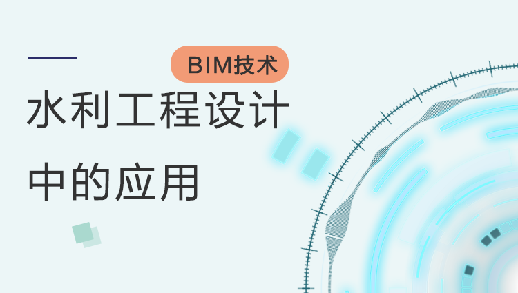BIM技术在水利工程设计中的应用