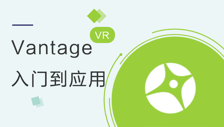 Vantage 入门到应用教程