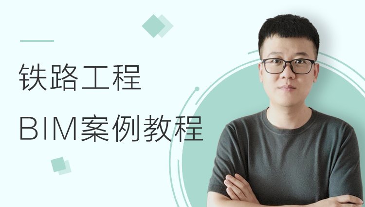 铁路工程BIM案例教程