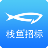 栈鱼招标信息 v1.0.1