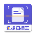 迅捷扫描王 v1.0.0