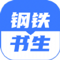 钢铁书生 v1.0.0