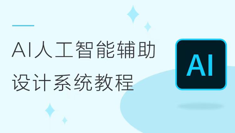 AI人工智能辅助设计系统教程