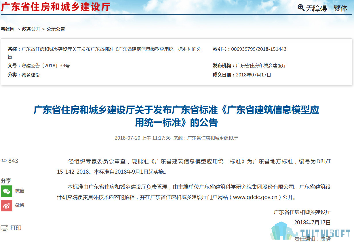 2018-07-24_124852.jpg 腿腿教学网-《广东省建筑信息模型应用统一标准》9月1日正式实施 !