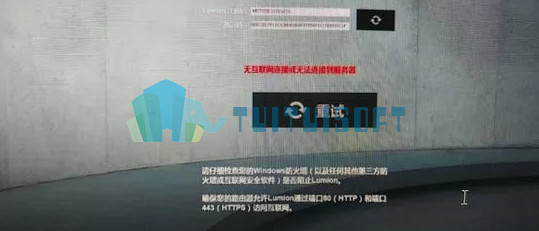腿腿教学网-Lumion教程 | Lumion运行出现无法连接到服务器