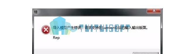 Lumion教程 | Lumion重载模型后报错怎么办?