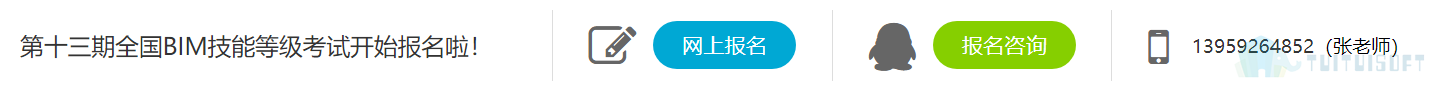 报名咨询.png 腿腿教学网-BIM考试报名的入口在哪里呢?