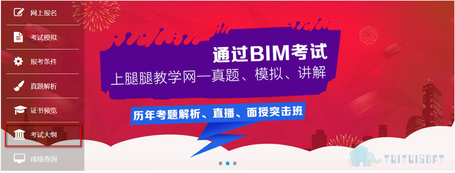 考试大纲.png 腿腿教学网-BIM考试报名的入口在哪里呢?