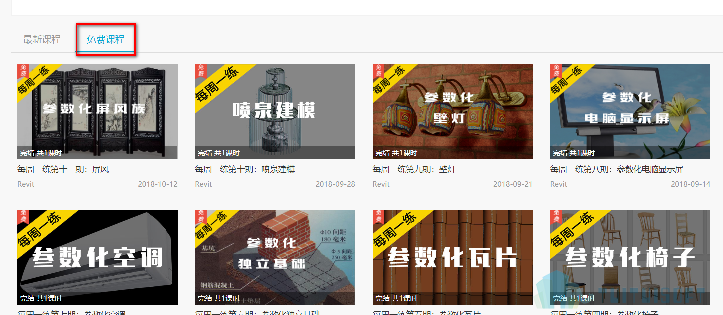 免费课程.png 腿腿教学网-哪家BIM软件培训机构好?