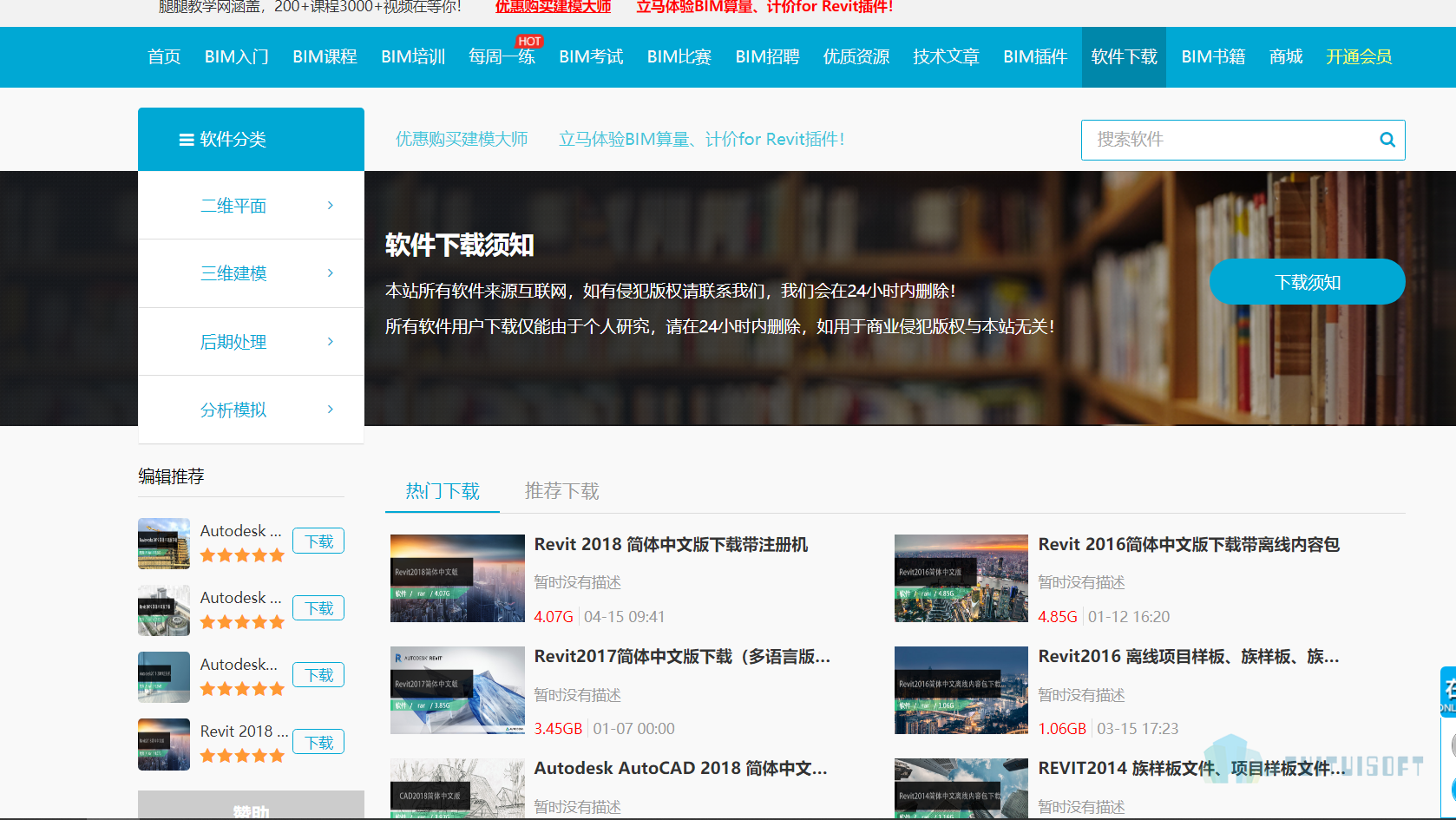 软件下载页面.png 腿腿教学网-一般BIM软件下载需要多少钱
