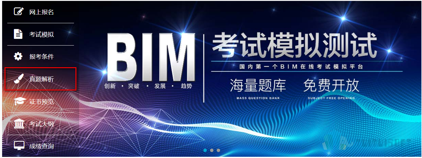 真题解析.png 腿腿教学网-BIM考试历年真题哪里找,有答案吗