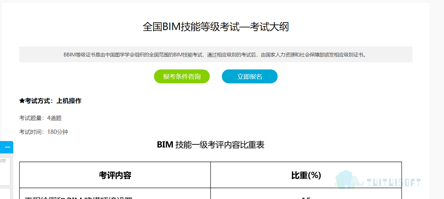 考试大纲.png 腿腿教学网-BIM考试历年真题哪里找,有答案吗