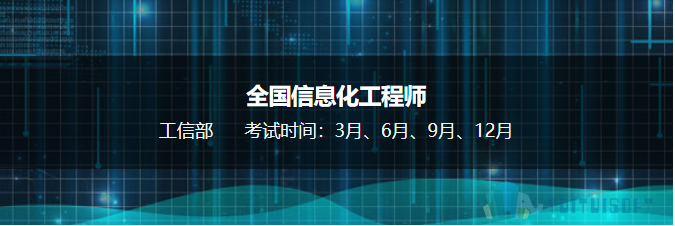 全国信息化工程师.png 腿腿教学网-BIM考试的时间是什么时候