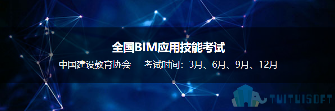 全国BIM应用技能考试.png 腿腿教学网-BIM考试的时间是什么时候