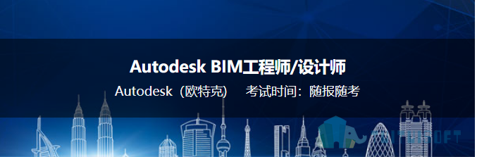 Autodesk BIM工程师.png 腿腿教学网-BIM考试的时间是什么时候