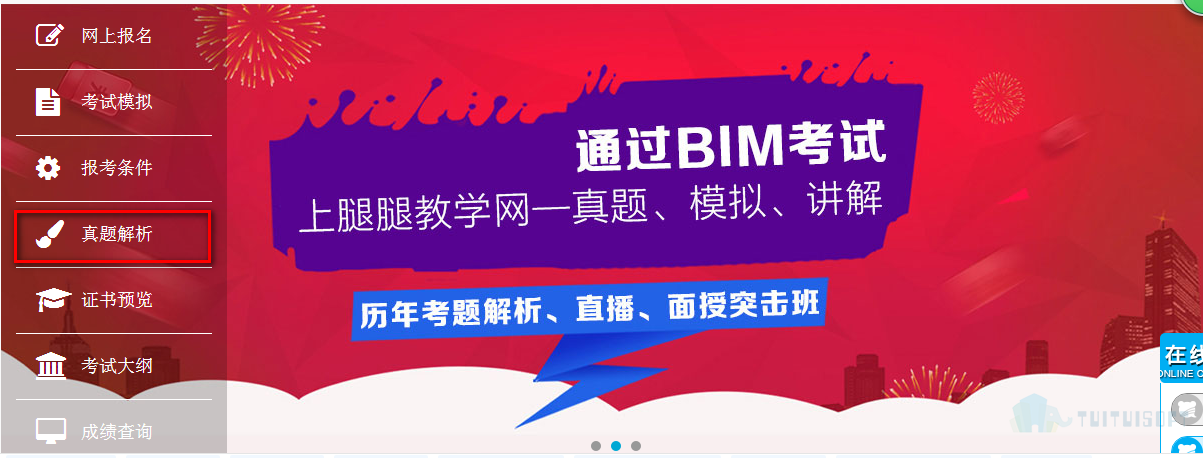 真题解析入口.png 腿腿教学网-BIM考试真题的答案在哪里找