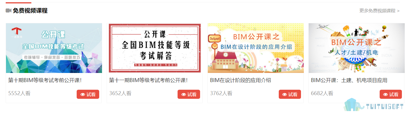 免费视频.png 腿腿教学网-BIM考试在哪里报名