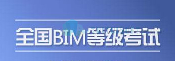 2018-10-27_165855.jpg 腿腿教学网-你一定需要知道的bim考试成绩多久出?